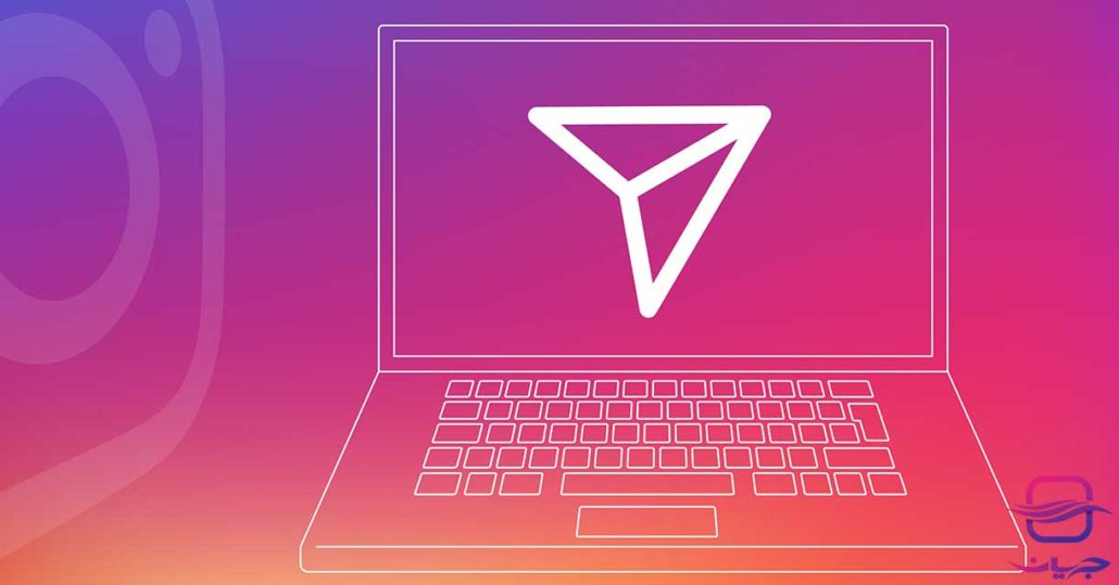 استفاده از دایرکت اینستاگرام