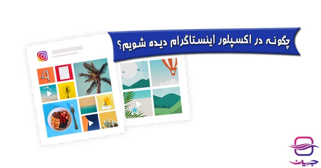 چگونه در اکسپلور اینستاگرام دیده شویم