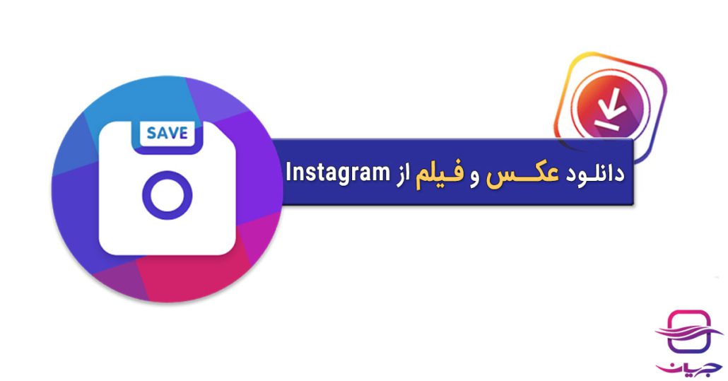 روشهای دانلود عکس و فیلم از اینستاگرام ؛ دانلود پست، استوری و IGTV