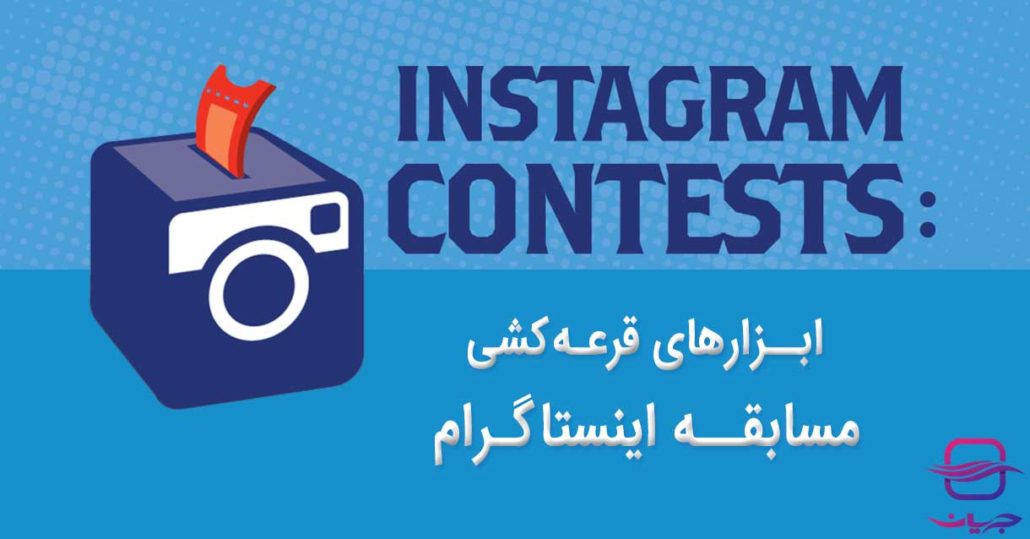 چگونه یک مسابقه اینستاگرامی موفق و پربازده راهاندازی کنیم؟