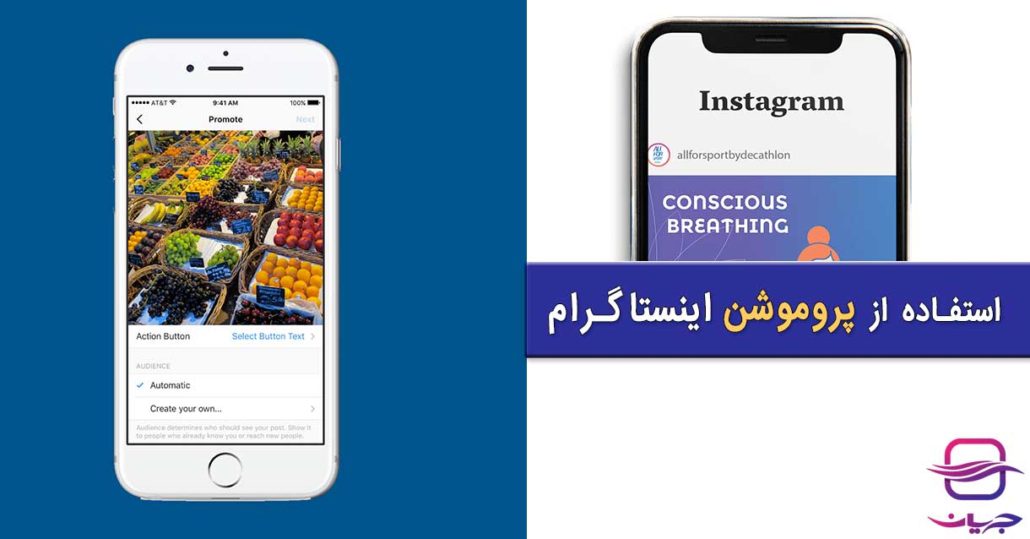 پروموشن یا پروموت در اینستاگرام چیست