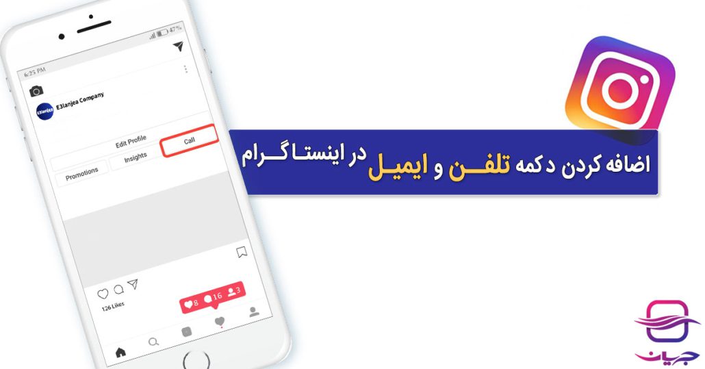 آموزش قرار دادن دکمه کانتکت (تلفن و ایمیل) در اینستاگرام