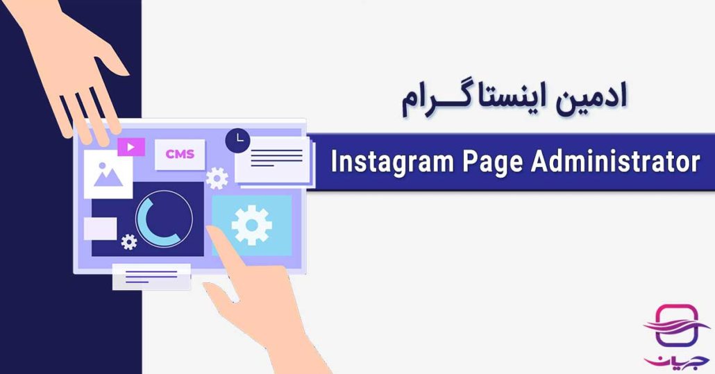 ادمین اینستاگرام