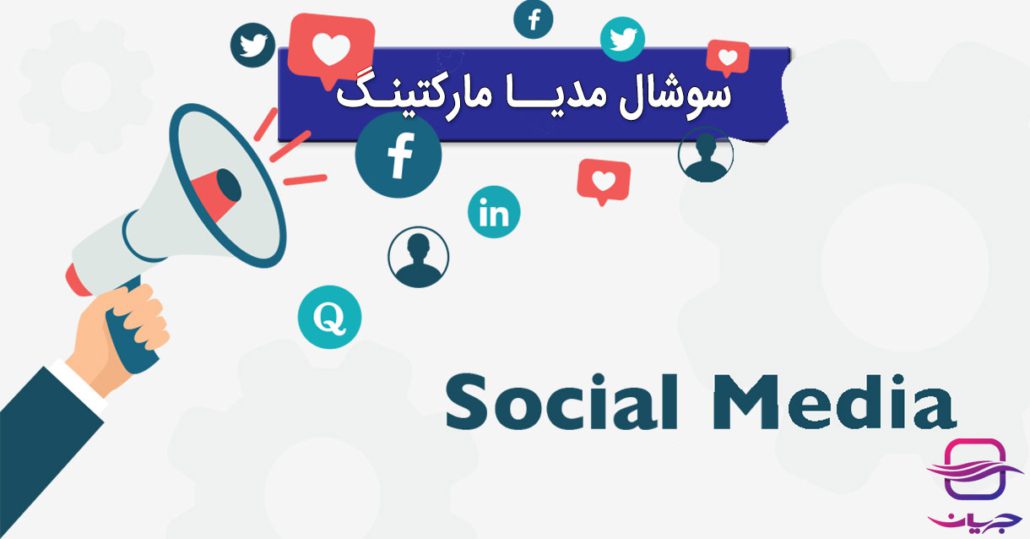 سوشیال مدیا مارکتینگ