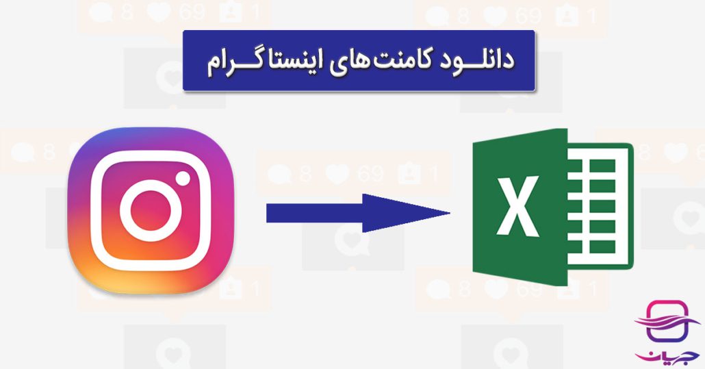 دانلود کامنت اینستاگرام