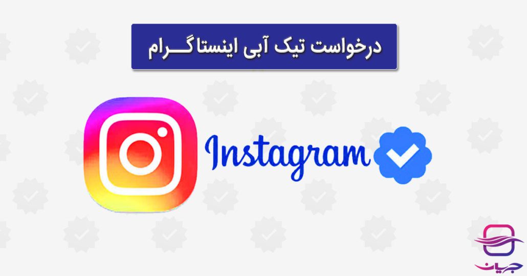 تیک آبی اینستاگرام