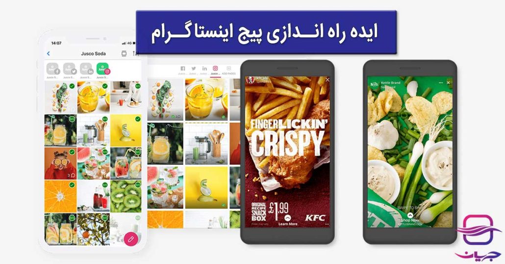 ایده های راه اندازی پیج اینستاگرام