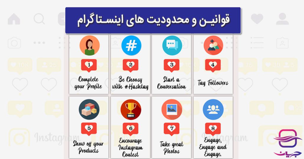 قوانین و محدودیتهای اینستاگرام
