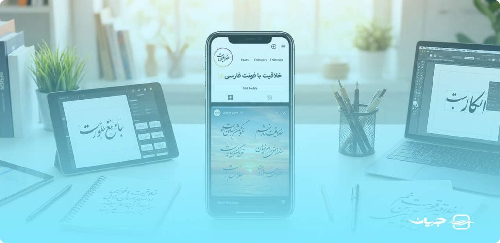 آموزش تغییر فونت فارسی استوری، بیو، پست و کپشن در اینستاگرام - جریان