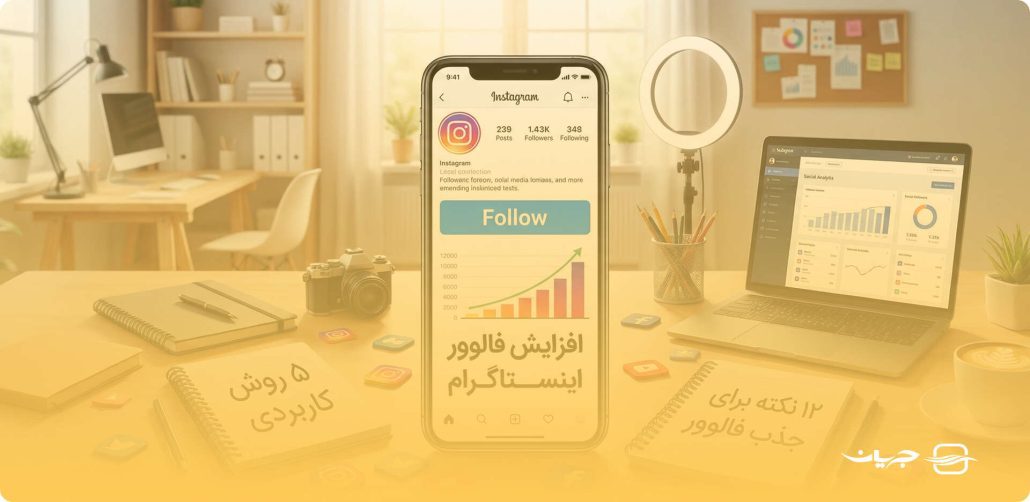 روش های افزایش فالورر اینستاگرام - جریان