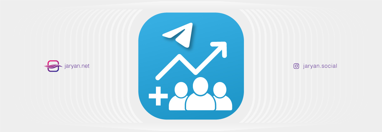 انواع روشهای افزایش ممبر کانال تلگرام