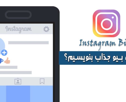 چگونه بیو اینستاگرام تاثیرگذار بنویسیم