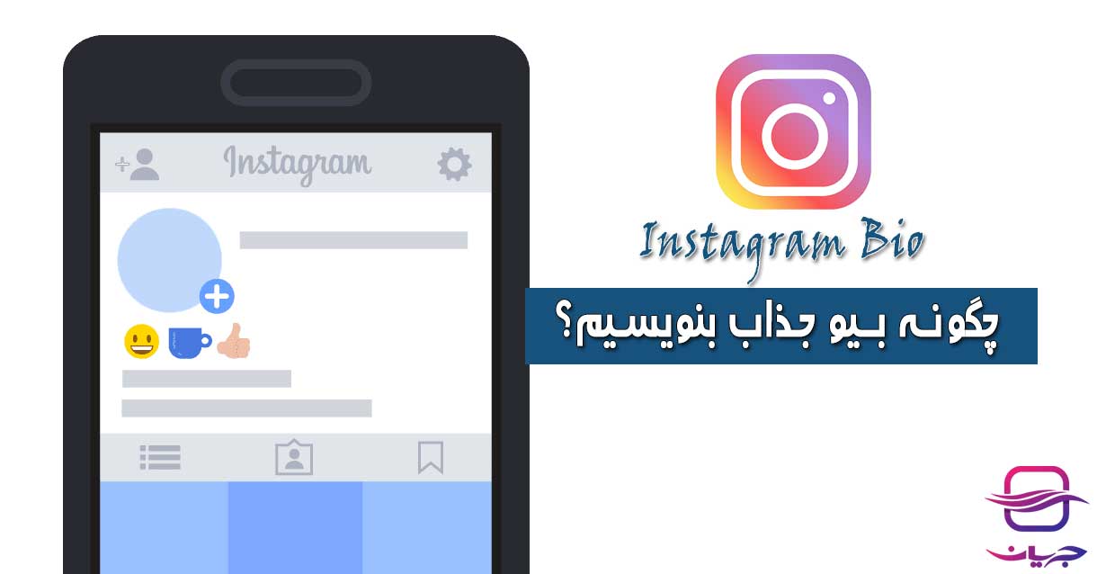 چگونه بیو اینستاگرام تاثیرگذار بنویسیم؟