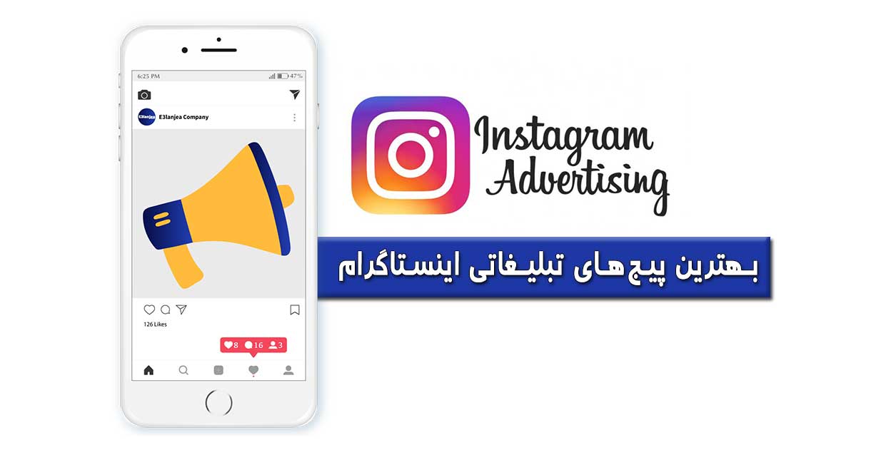 بهترین پیج‌های تبلیغاتی اینستاگرام