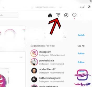 دایرکت اینستاگرام در کامپیوتر کجاست