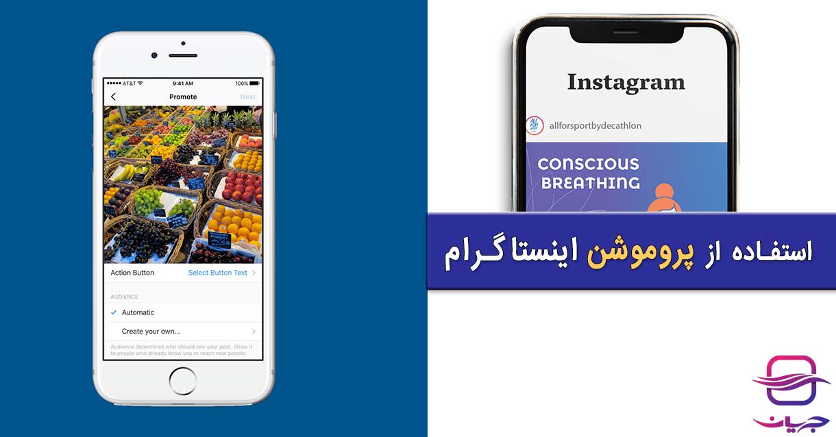 پروموشن یا پروموت در اینستاگرام چیست + مزایا و کاربردها