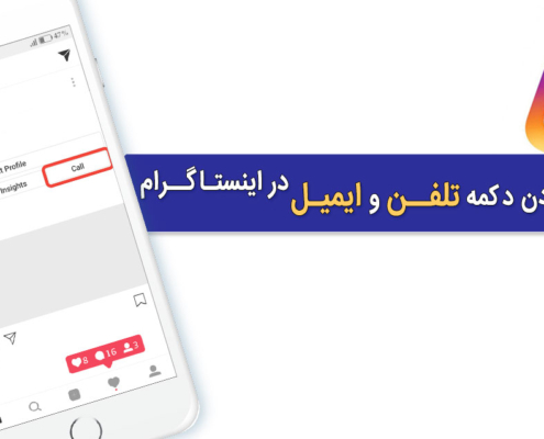 آموزش قرار دادن دکمه کانتکت (تلفن و ایمیل) در اینستاگرام