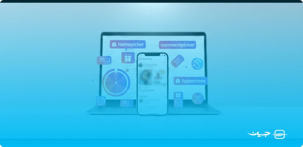آموزش قرعه کشی در اینستاگرام و معرفی بهترین برنامه های قرعه کشی - جریان