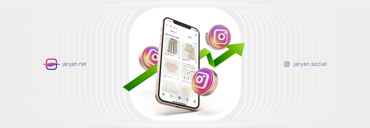 بهترین روش‌های افزایش فروش در اینستاگرام