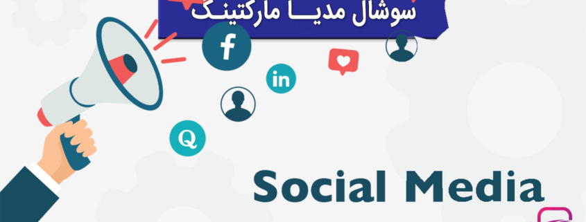 سوشیال مدیا مارکتینگ