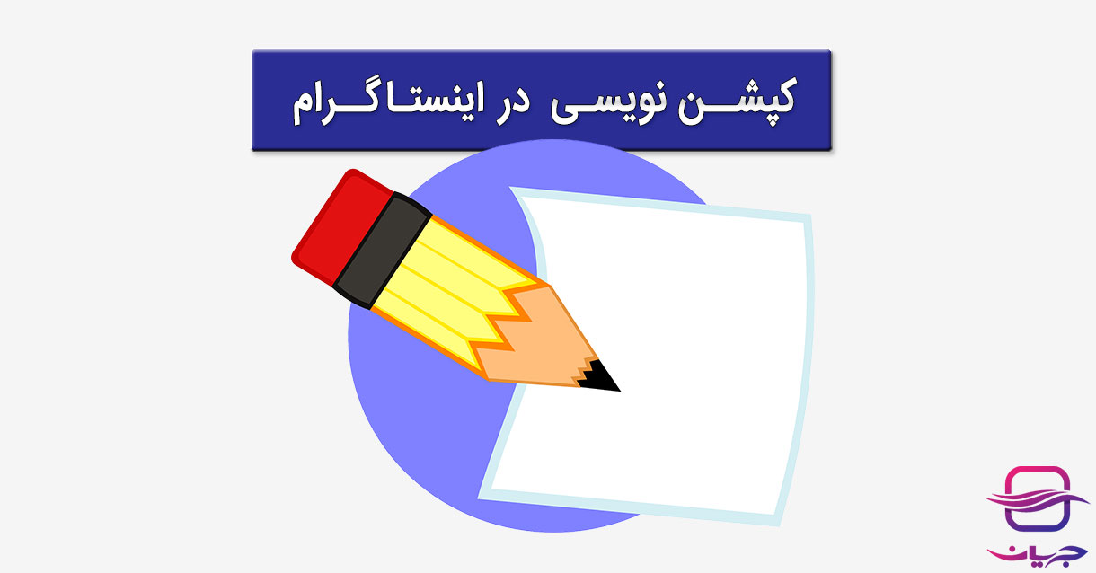 کپشن چیست و چگونه یک کپشن خوب بنویسیم؟