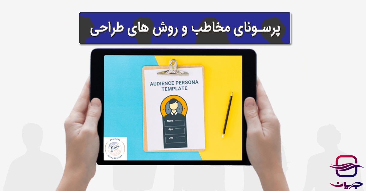 پرسونای مخاطب و روش‌های طراحی پرسونای مشتری در بازاریابی