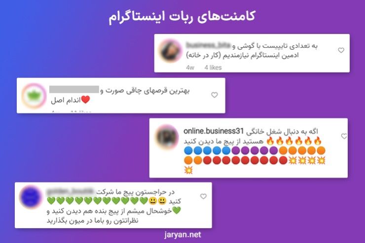 کامنت های ربات های اینستاگرام