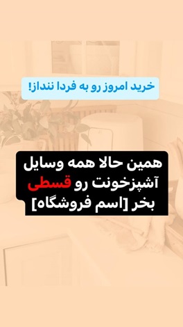 نمونه تبلیغ لوازم خانگی در اینستاگرام