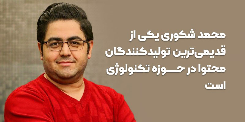 محمد شکوری بلاگر حوزه تکنولوژی