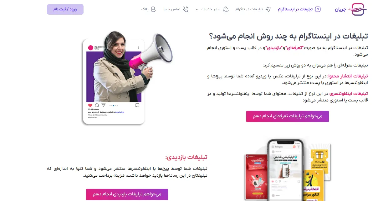 جریان؛ پلتفرم تبلیغات در شبکههای اجتماعی