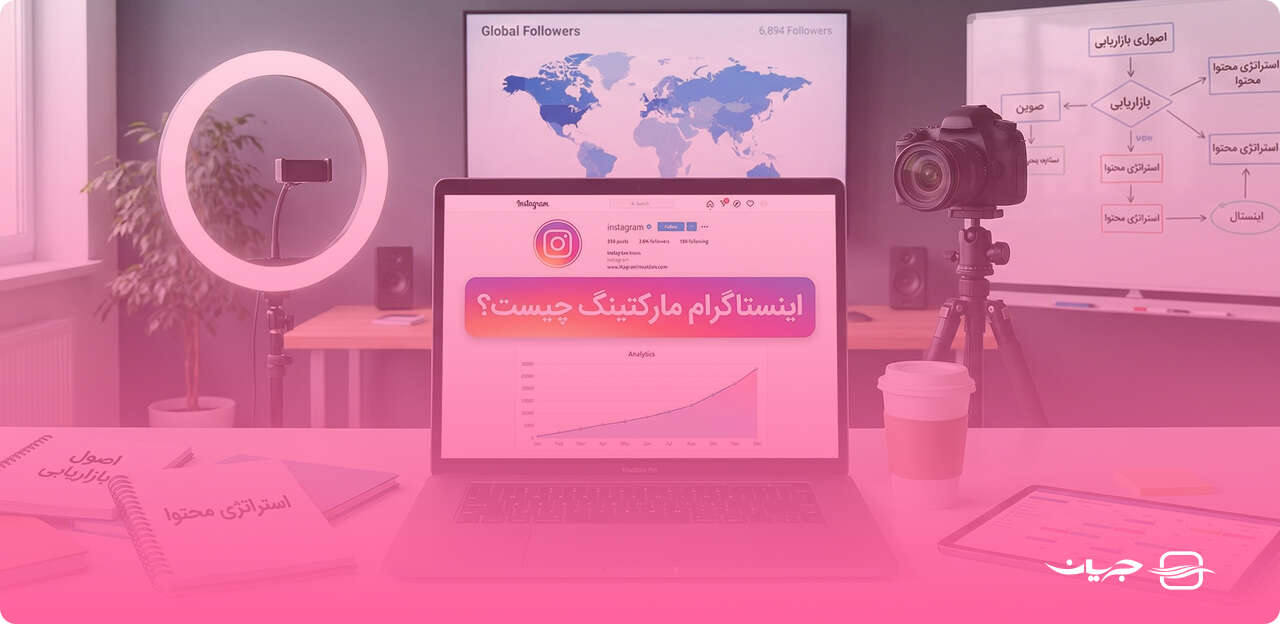 آموزش اینستاگرام مارکتینگ