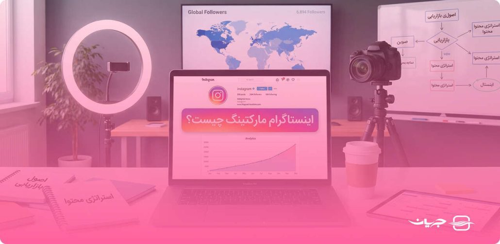 اینستاگرام مارکتینگ چیست؟ - جریان