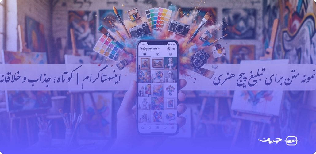 نمونه متن برای تبلیغ پیج هنری اینستاگرام | کوتاه و خلاقانه
