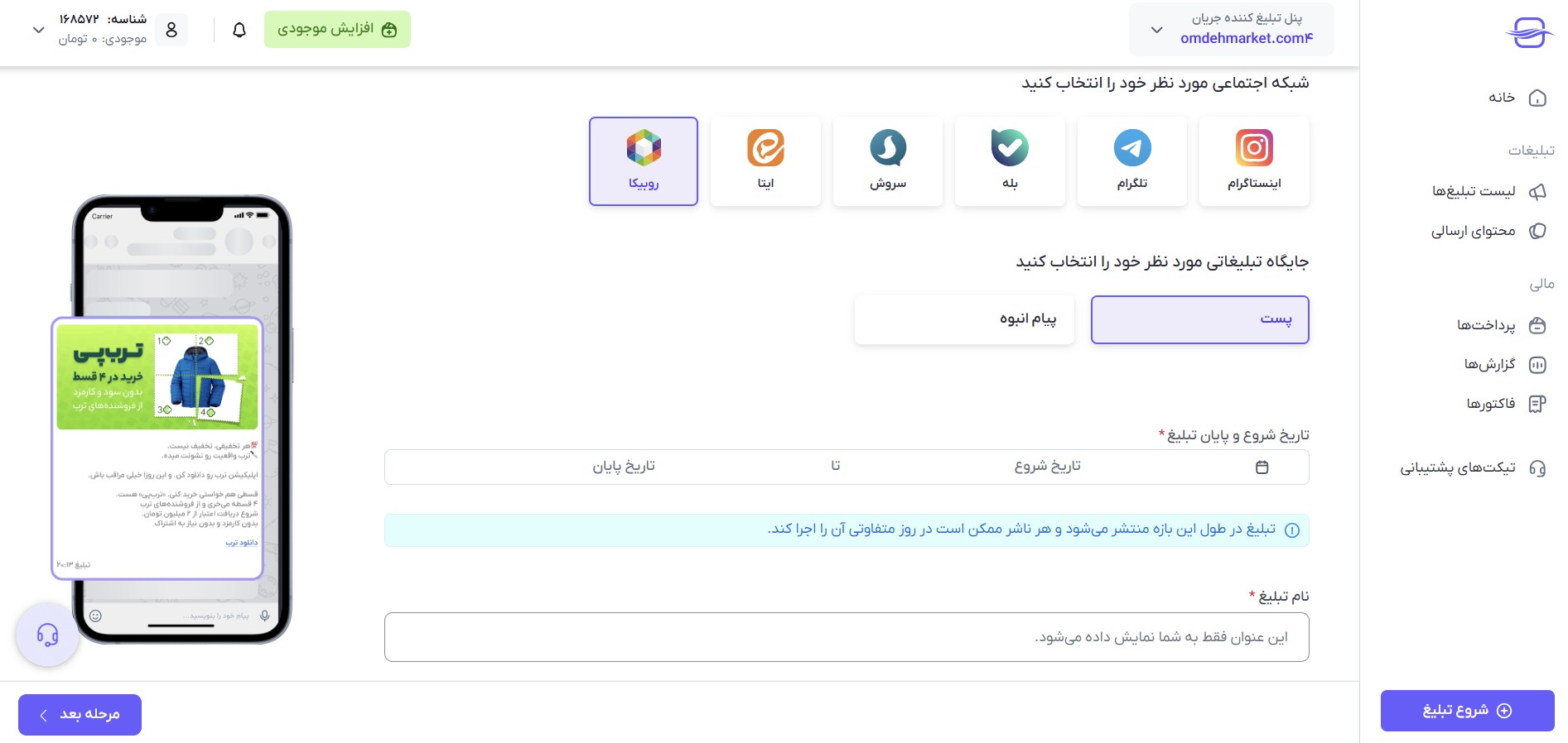 شروع تبلیغات در روبیکا با جریان