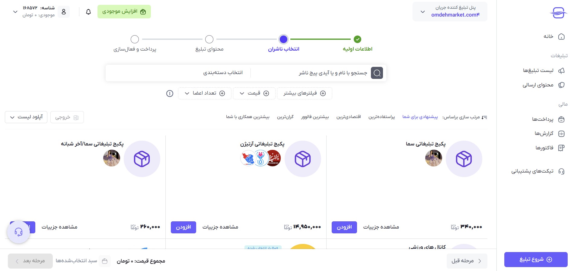 انتخاب ناشر یا کانال نمایشدهنده تبلیغ در روبیکا