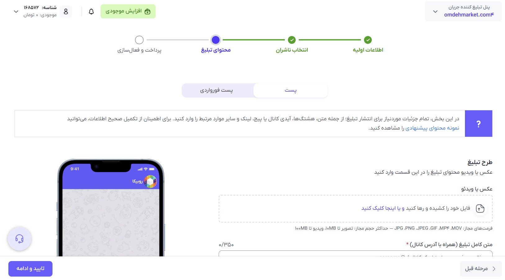 آمادهسازی و بارگذاری محتوای تبلیغ