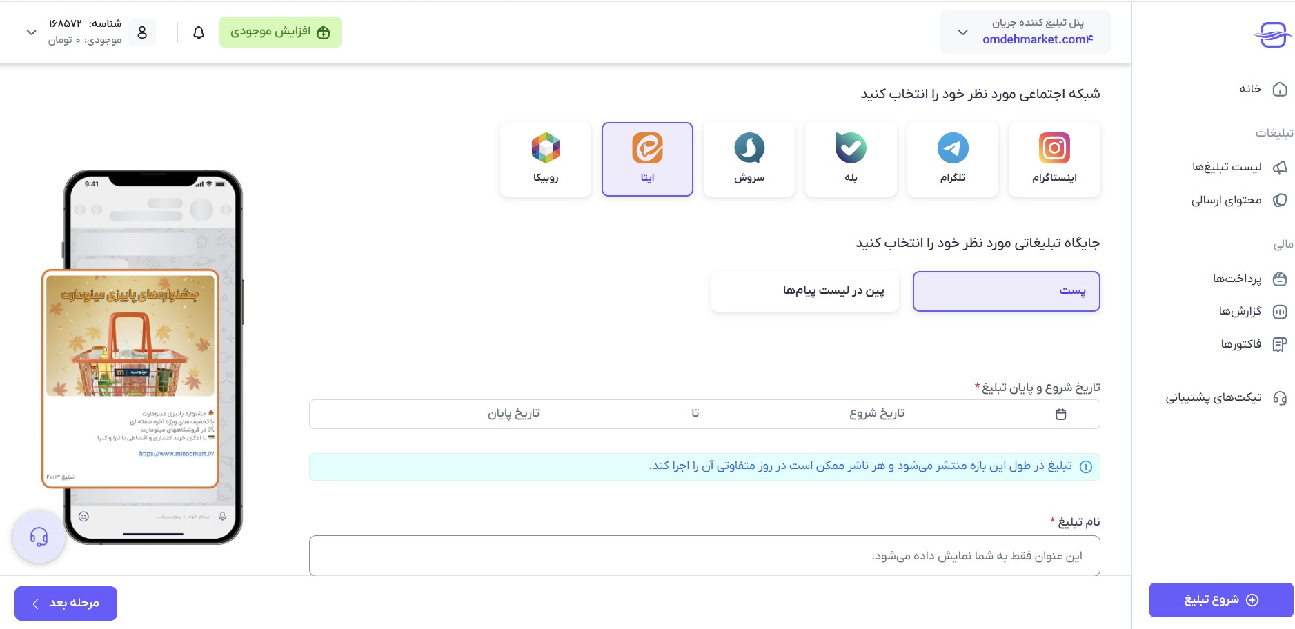 انتخاب ایتا برای شروع تبلیغات