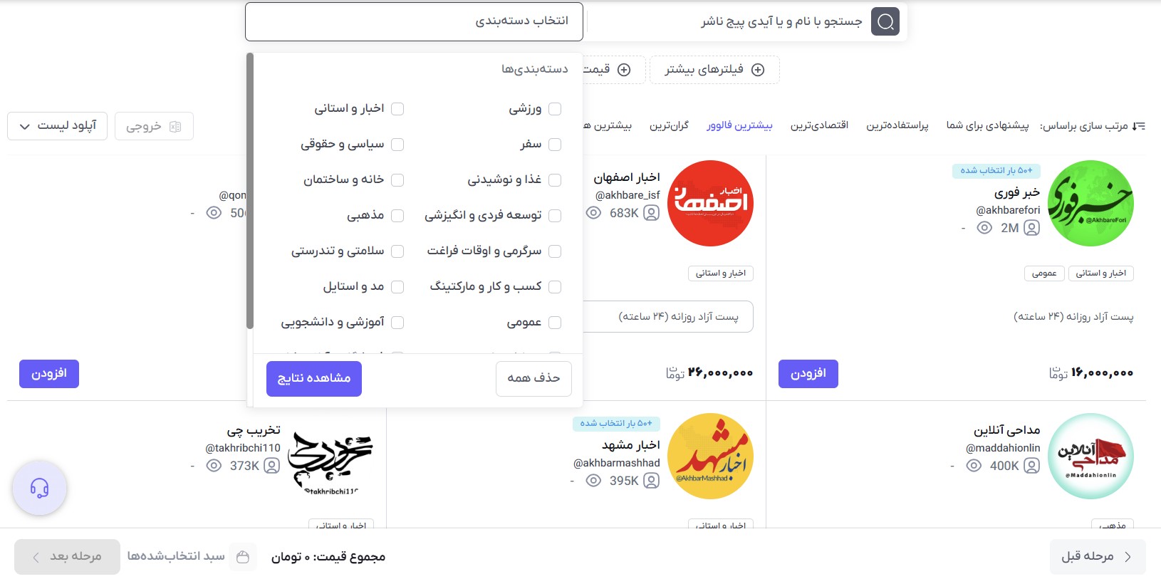 انتخاب موضوع چنل های تبلیغاتی در ایتا