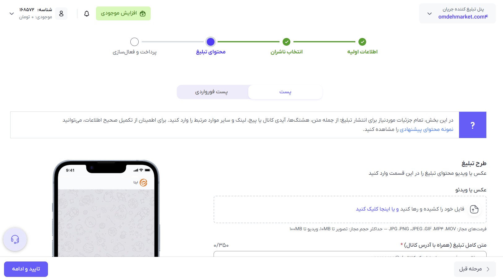 آماده سازی محتوای تبلیغ در ایتا
